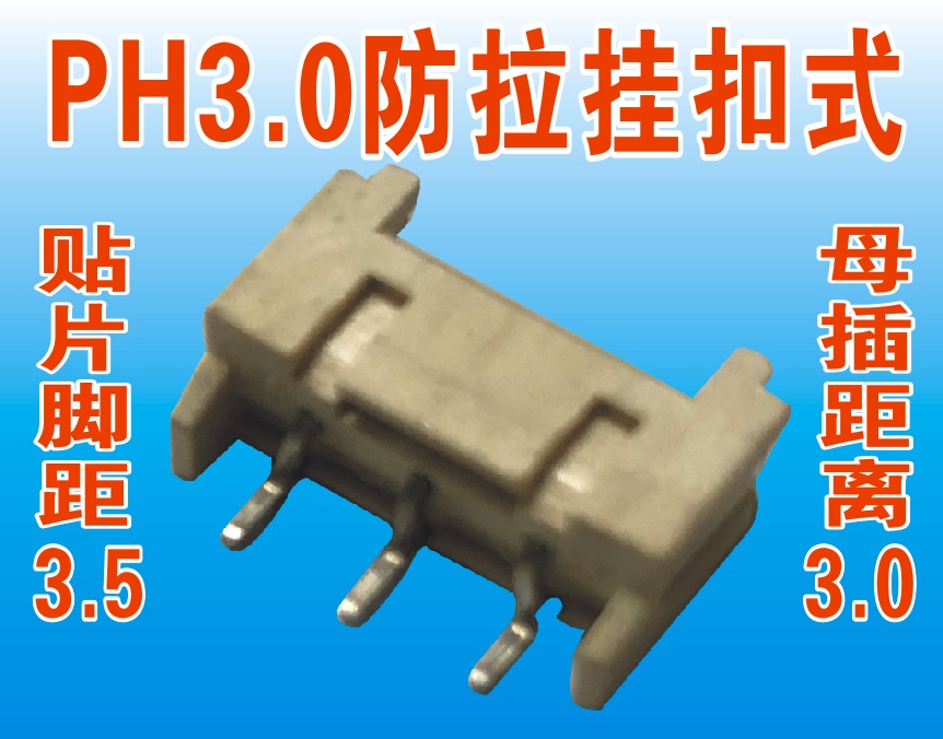 PH3.0防拉挂扣式电子接头 科科电子 中轻电子 新品