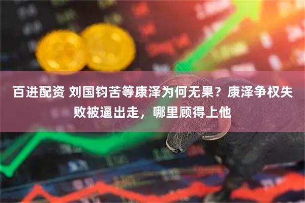 百进配资 刘国钧苦等康泽为何无果？康泽争权失败被逼出走，哪里顾得上他
