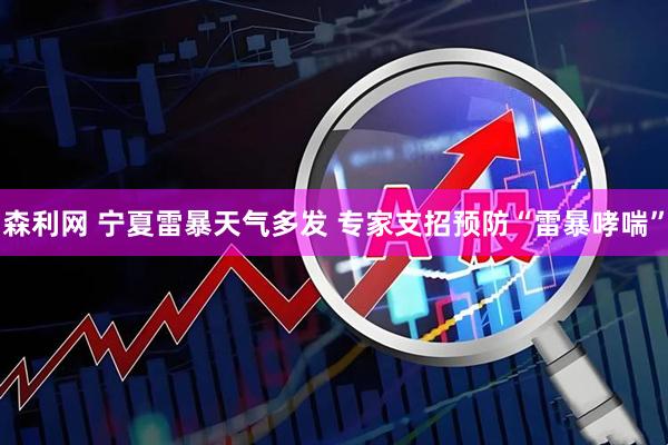 森利网 宁夏雷暴天气多发 专家支招预防“雷暴哮喘”