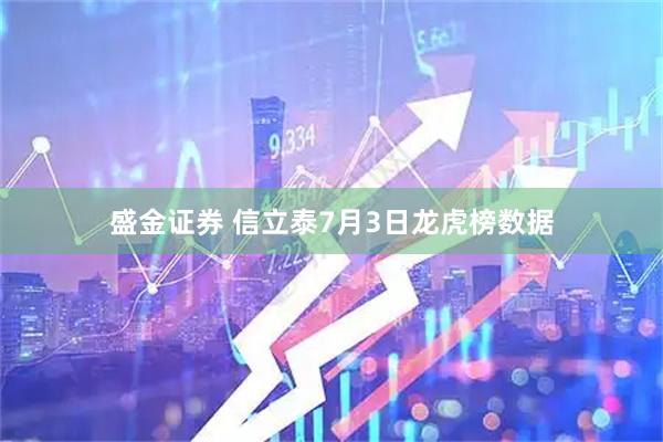 盛金证券 信立泰7月3日龙虎榜数据